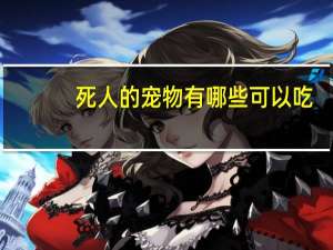 死人的宠物有哪些可以吃