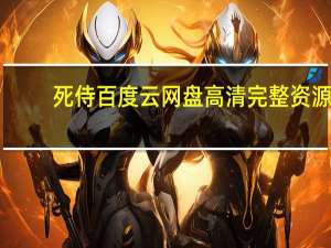 死侍百度云网盘高清完整资源（死侍百度云资源）