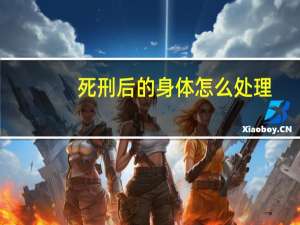 死刑后的身体怎么处理