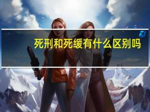 死刑和死缓有什么区别吗