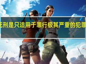 死刑是只适用于罪行极其严重的犯罪分子吗