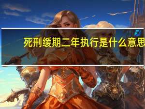 死刑缓期二年执行是什么意思