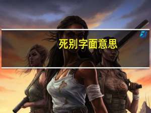 死别字面意思