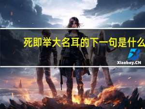 死即举大名耳的下一句是什么