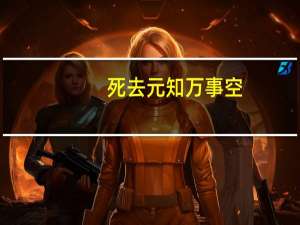 死去元知万事空,但悲不见什么州同意思