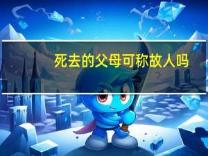 死去的父母可称故人吗