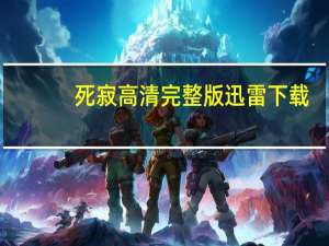 死寂高清完整版迅雷下载（死寂2019迅雷下载）