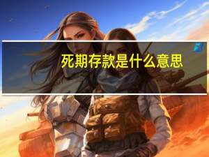 死期存款是什么意思