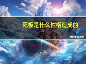 死板是什么性格造成的（死板）