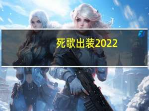 死歌出装2022（死歌出装）