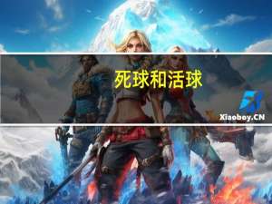 死球和活球（死球）