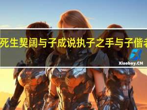 死生契阔与子成说执子之手与子偕老读音（生死契阔与子成说执子之手与子偕老）