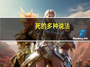 死的多种说法