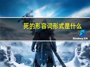 死的形容词形式是什么