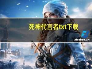 死神代言者txt下载（死神代言者）