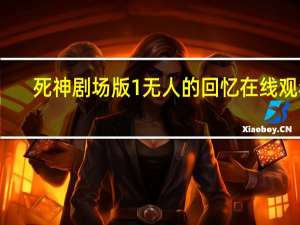 死神剧场版1无人的回忆在线观看（死神剧场版1）