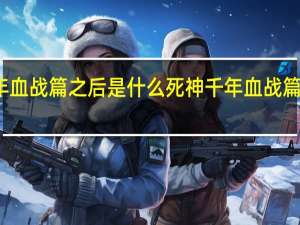 死神千年血战篇之后是什么 死神千年血战篇什么时候上映