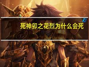 死神卯之花烈为什么会死