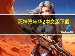 死神嘉年华2中文版下载（死神嘉年华攻略）