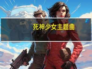 死神少女 主题曲（死神少女主题曲）