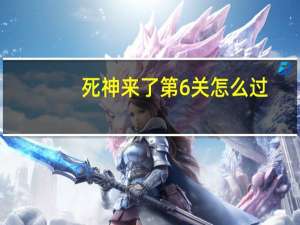 死神来了第6关怎么过（死神来了第6关视频攻略 快吧手游）