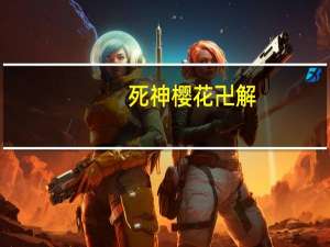 死神樱花卍解（樱花死神凌乱美简介）