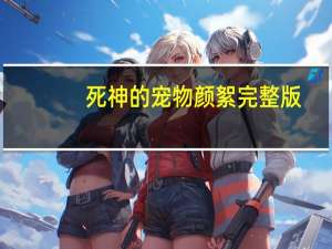 死神的宠物颜絮完整版（死神的宠物）