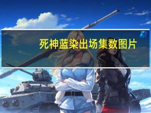 死神蓝染出场集数图片（死神蓝染出场集数）