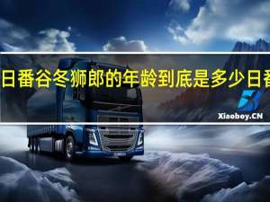 死神里的日番谷冬狮郎的年龄到底是多少 日番谷冬狮郎虚化