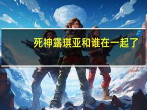 死神露琪亚和谁在一起了