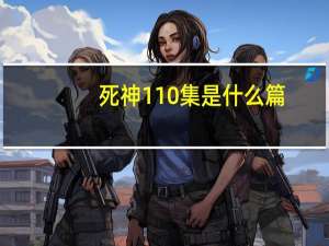 死神110集是什么篇（死神119）