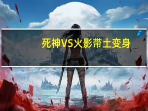 死神VS火影带土变身（死神vs火影带土怎么变身）
