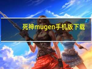 死神mugen手机版下载（死神mugen出招表）