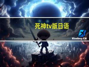 死神tv版日语（死神 tv版）