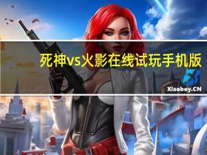 死神vs火影在线试玩手机版（死神vs火影2 0在线玩）