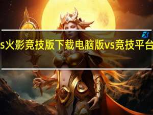 死神vs火影竞技版下载电脑版 vs竞技平台声望怎么搞