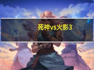 死神vs火影3.5黑崎一护虚化（死神vs火影黑崎一护如何虚化）