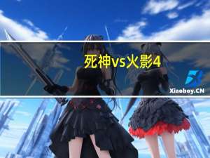 死神vs火影4.0单机版 中文版（死神vs火影4.0单机版 中文版功能简介）