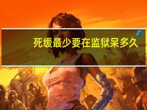 死缓最少要在监狱呆多久