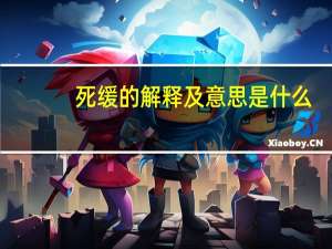 死缓的解释及意思是什么