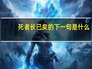 死者长已矣的下一句是什么