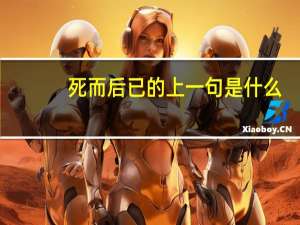 死而后已的上一句是什么