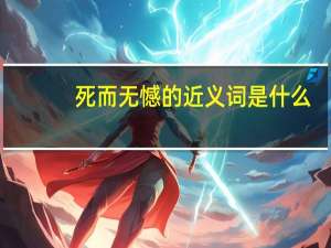 死而无憾的近义词是什么