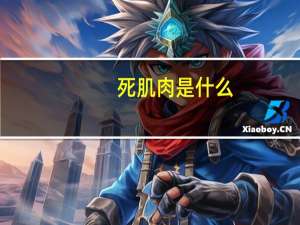 死肌肉是什么（死肌肉）