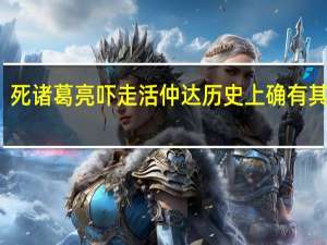 死诸葛亮吓走活仲达历史上确有其事吗