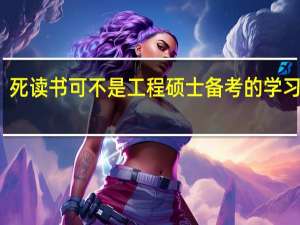 死读书可不是工程硕士备考的学习方法