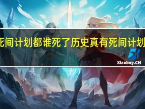 死间计划都谁死了 历史真有死间计划一说吗