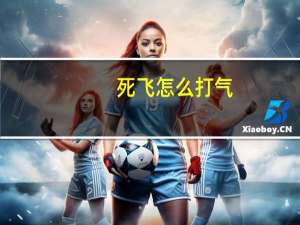 死飞怎么打气