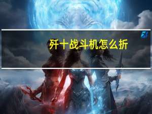 歼十战斗机怎么折