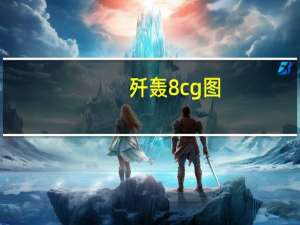 歼轰8cg图（歼轰8）